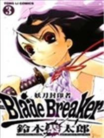 妖刀封印者Blade Breaker
