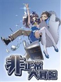 非正常大冒险(旧)