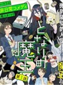 隔壁的魔王