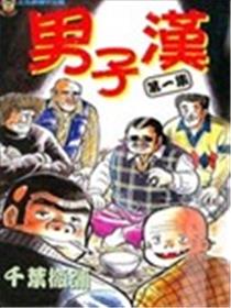 男子汉(旧)