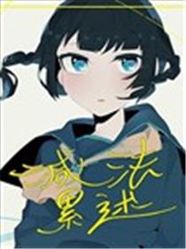 减法累述