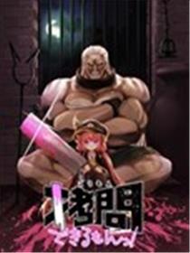 人家能拷问的嘛！