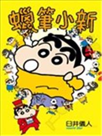 蜡笔小新