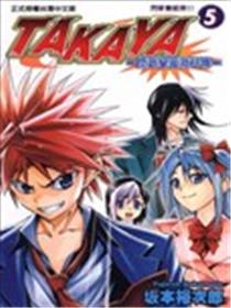 TAKAYA-闪武学园激斗传-