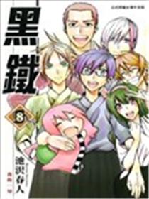 黑铁
