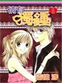情有独钟