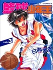 篮球少年王