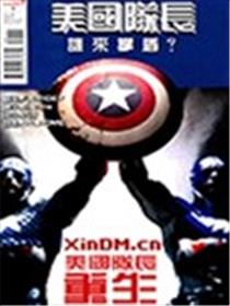 美国队长重生