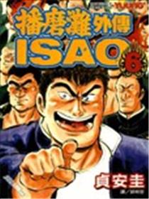 播磨滩外传ISAO
