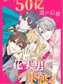 继承了50亿遗产后被3个花美男求婚了。
