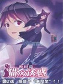 猫的诱惑（海国篇）