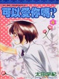 可以爱你吗？