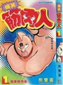 爆笑筋肉人