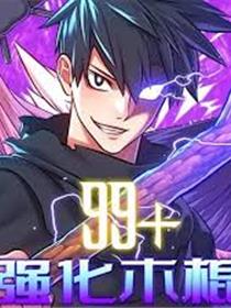 99强化木棍