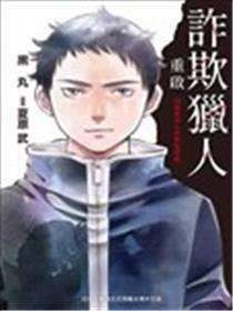 诈欺猎人重启-18岁新成人诈欺犯罪篇-