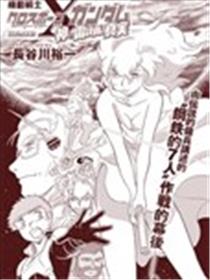 海盗高达 特别短篇 神之雷计划的真相