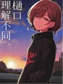 樋口理解不同