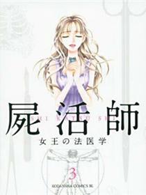 尸活师 女王的法医学