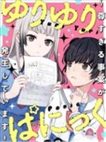 百合百合大恐慌 ~过尊事件正在发生！