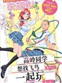 高岭同学想找飞鸟一起玩