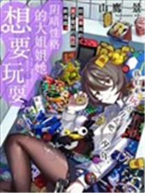 阴暗性格的大姐姐她想要玩耍