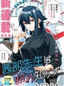 茜部老师不会害羞