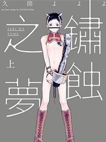 锈蚀之梦