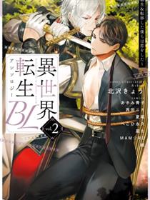 异世界转生BL合集~转生&传送後我们坠入爱河~vol.2