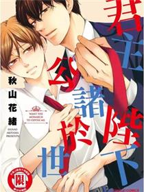 君主陛下公诸於世