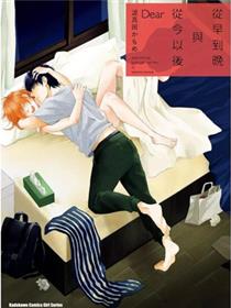从早到晚与从今以後 Dear