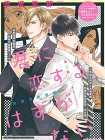 我怎麽会喜欢上你