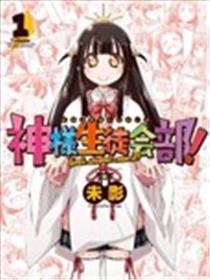 神的学生会