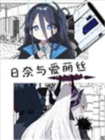 (C105) 日奈与爱丽丝