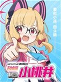 (C105) 名侦探小桃井