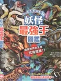 妖怪最强王图监