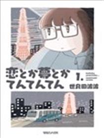 恋爱跟梦想之类的...