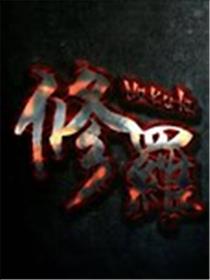 修罗
