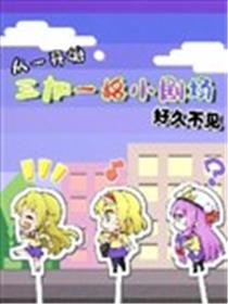三人转换 好久不见