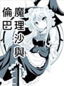 魔理沙与伦巴
