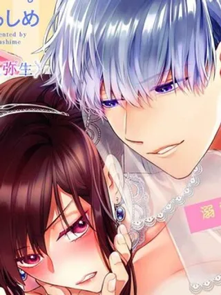 最讨厌的那家伙是抖s α大少爷～溺爱发情sex marriage
