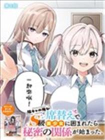 身为阴角的我换座位后意外被S级美少女们包围，秘密的关系就此展开