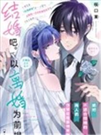 结婚吧。以离婚为前提