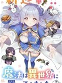 从零开始的现实世界生活 ~天才魔导师妹妹把魔法落在了异世界~