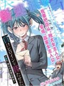 想让败犬反败为胜！！