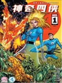 神奇四俠V8