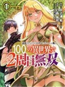 每遭放逐就能获得技能的我，在100个世界大开第二轮无双