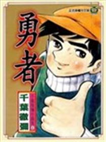 勇者