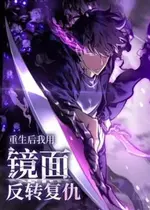 重生后我用镜面反转复仇