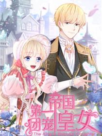 第一次成为受宠小女儿