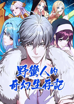 野蛮人的奇幻生存记